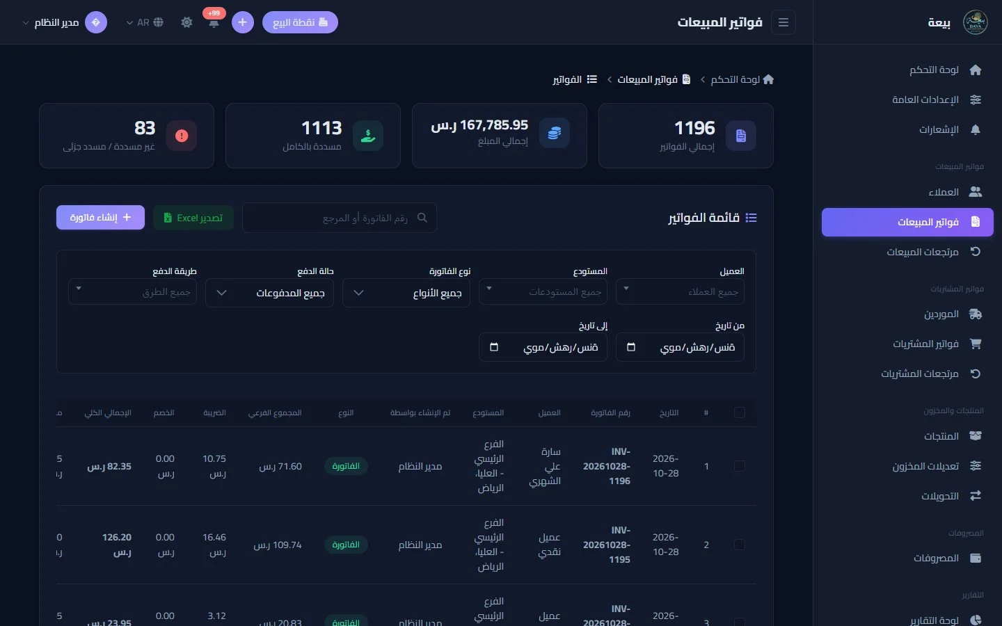 فواتير المبيعات