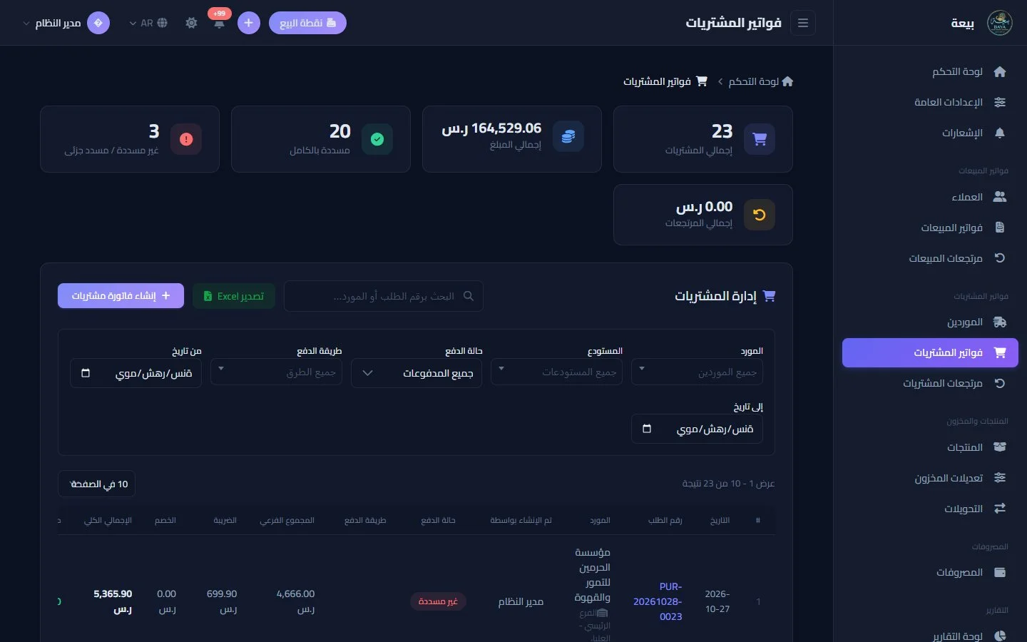 فواتير المشتريات